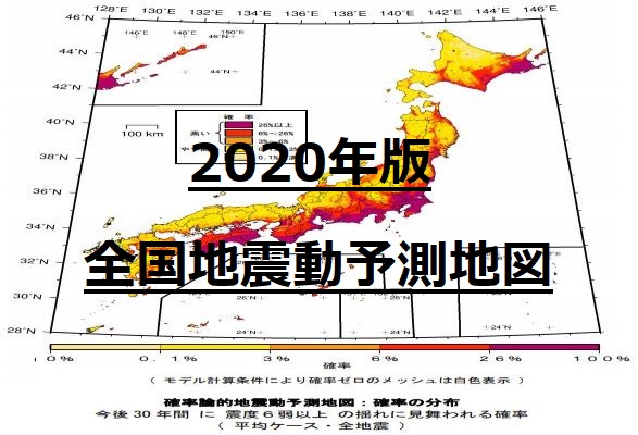 住んでいるところの地震発生確率を知っておこう 全国地震動予測地図2020年版 より もし防